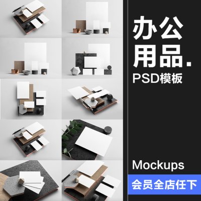 品牌形象商务办公用品VI设计样机展示模型mockups智能贴图PS素材