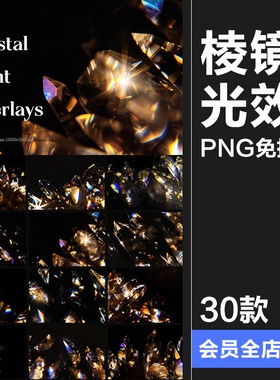 彩虹棱柱棱镜钻石水晶折射光效背景叠加图片后期合成PNG免抠素材
