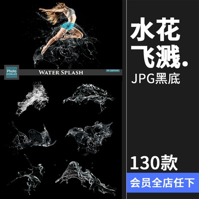 水珠水花雨水飞溅照片覆盖特效JPG图片黑底滤色后期合成叠加素材