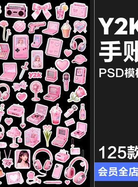 【原创可商用】Y2K粉色风格手账贴纸道具白色描边清新氛围PSD素材