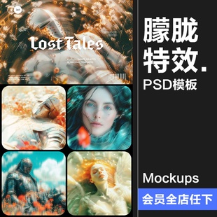 复古迷幻朦胧梦幻柔光模糊弥散射光晕图像滤镜特效PSD模板PS素材