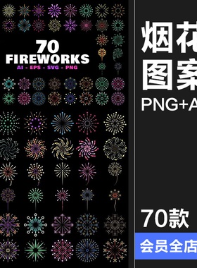 烟花爆竹焰火节日派对万花筒星光烟火平面图案AI矢量PNG免抠素材