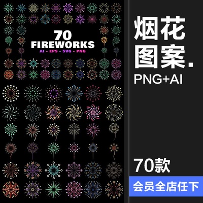 烟花爆竹焰火节日派对万花筒星光烟火平面图案AI矢量PNG免抠素材
