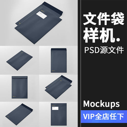 信封文件夹文件袋档案袋VI展示模型mockups样机PSD模板PS设计素材