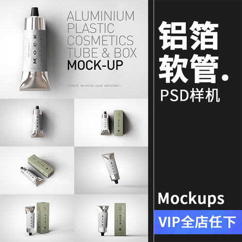 金属铝箔化妆品软管条形管状膏颜料包装样机PSD模板PS设计素材