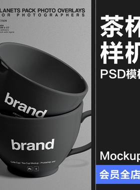 茶杯水杯咖啡杯下午茶杯子图案设计VI样机展示模型PSD模板PS素材