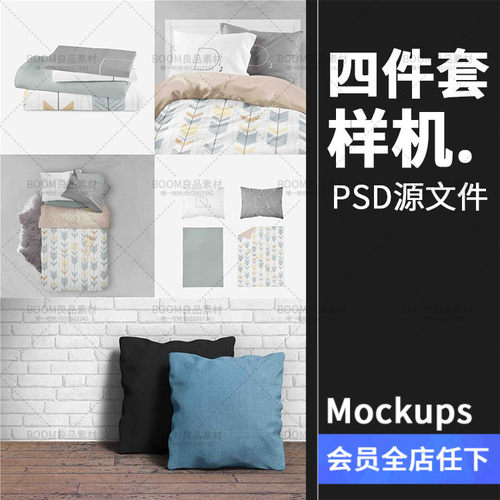 床上用品四件套床单被子枕头抱枕vi智能贴图文创样机PSD模板素材