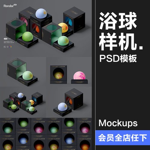 沐浴泡澡浴球精油球洗护产品包装贴图礼品盒装样机PSD模板PS素材