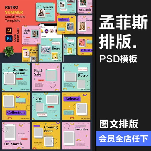 潮流复古90年代孟菲斯撞色风格海报图文排版宣传PSD模板AI素材