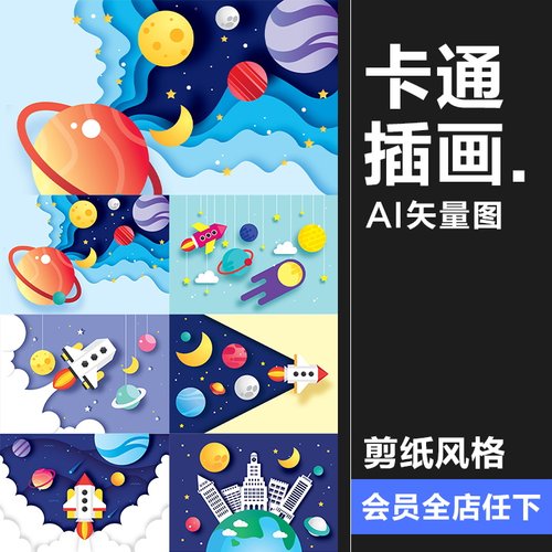 儿童扁平化剪纸宇宙星空星球飞船折纸效果插画图AI矢量设计素材