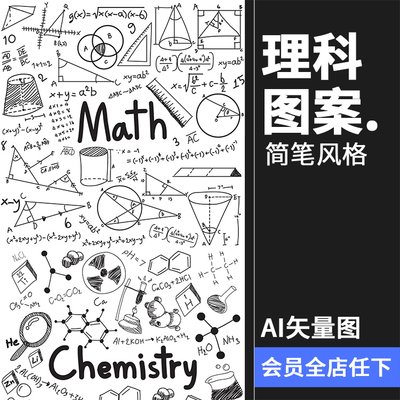 天文化学物理数学生物公式黑白简约线描符号图案AI矢量设计素材