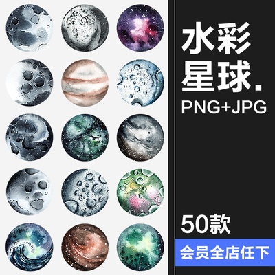 水彩抽象太空星球卫星火星陨石坑表面插画图片PNG免抠设计PS素材