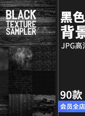 黑色墙面纹理砖墙木板背景黑暗男人低调简约格调素材JPG高清图片