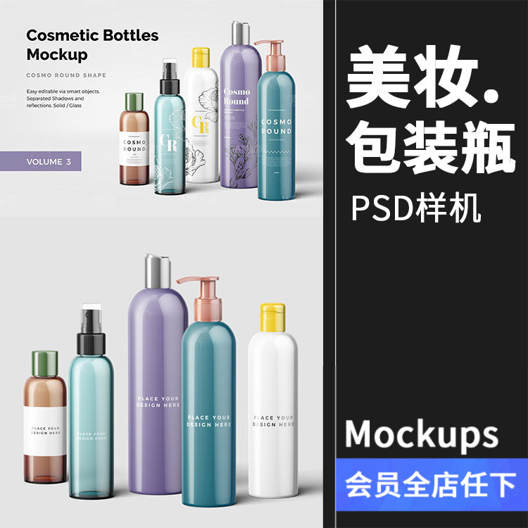 化妆品美妆护肤品洗浴瓶子包装展示样机智能图层PSD设计模板素材