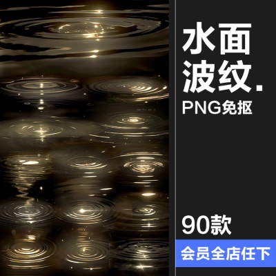 高清金色星光水面波纹涟漪美工海报饭圈后期特效元素PNG免抠素材