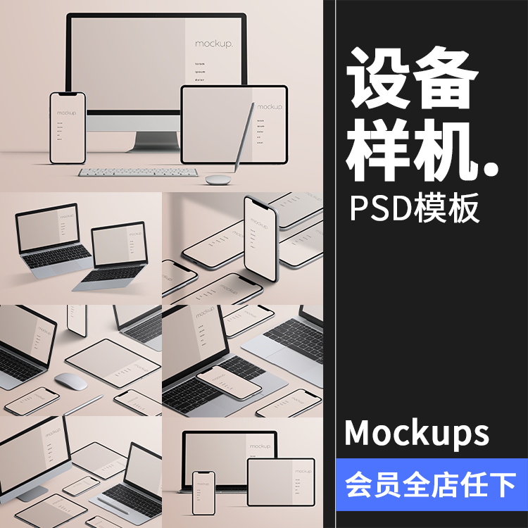 电脑手机设备UI网页APP展示演示样机效果智能贴图PSD模板PS素材