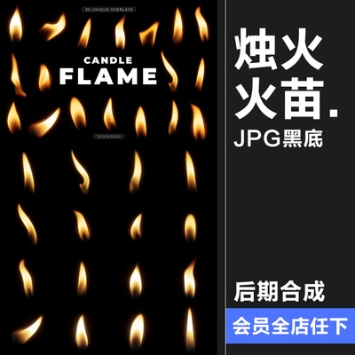 蜡烛火焰燃烧烛火火苗火光JPG黑底图片背景叠加后期合成元素素材