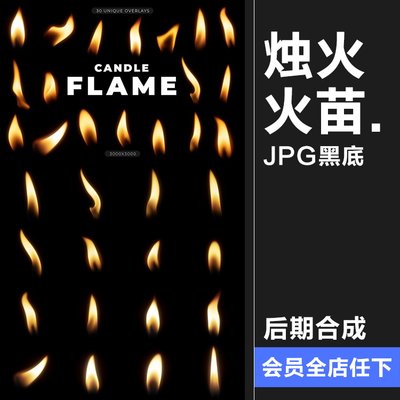 蜡烛火焰燃烧烛火火苗火光JPG黑底图片背景叠加后期合成元素素材