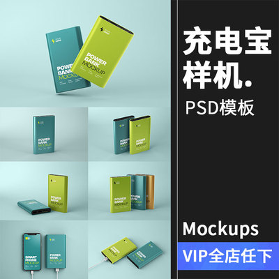 手机移动电源金属充电宝多角度包装vi贴图样机PSD模板PS设计素材