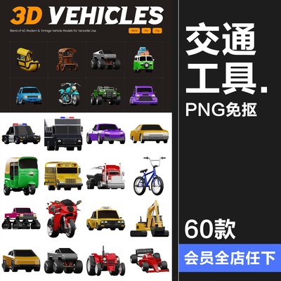 迷你Q版卡通汽车交通工具3D图标icon素材FBX格式blend免抠PNG图片