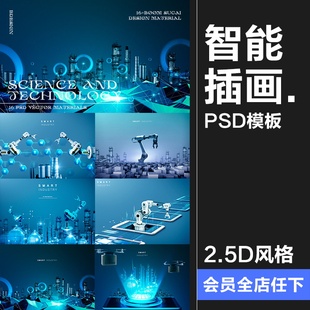 创意科技创新制造业智能工业4.0自动化机械插画海报PSD模板素材