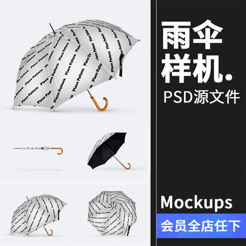 雨伞太阳伞长柄弯勾伞智能贴图效果展示文创样机PSD模板PS素材