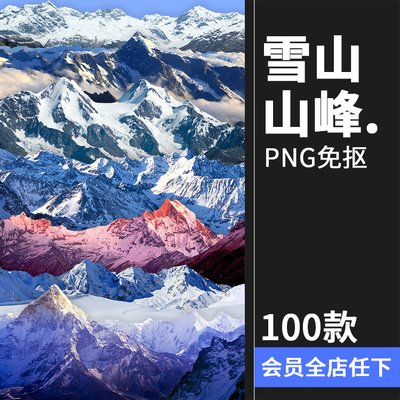 雪山山峰山脉湖光山色山峦山川山丘景色高清PNG免抠后期合成素材