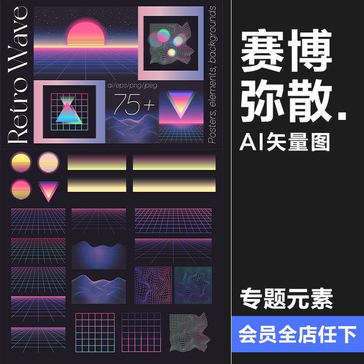 未来复古蒸汽波赛博渐变弥散光几何网格元素ai矢量专题元素素材