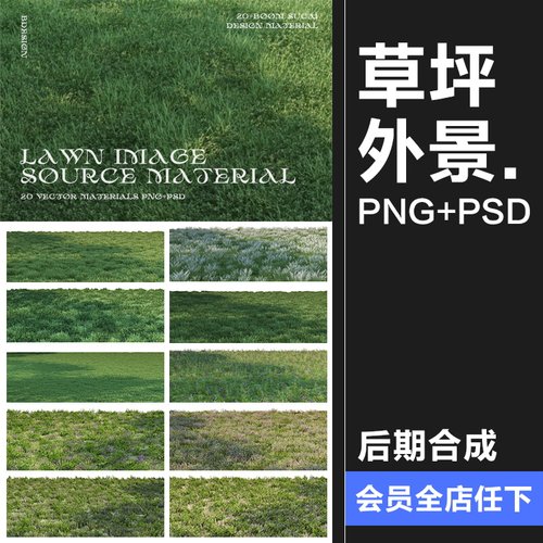 写实高清草坪草地草丛花境后期修图合成背景PSD模板PNG免抠素材