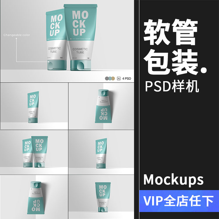 化妆品洗面奶软管包装贴图效果图展示mockups样机PSD模板PS素材