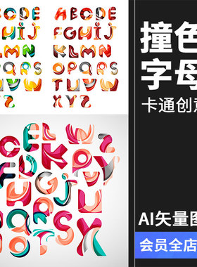 彩色撞色风格英文字母抽象创意卡通个性图案AI矢量素材设计素材
