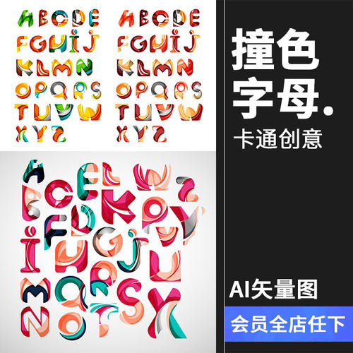 彩色撞色风格英文字母抽象创意卡通个性图案AI矢量素材设计素材