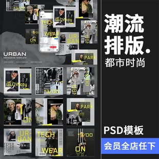 都市时尚潮流风格服装新品品牌故事海报图文排版PSD模板PS素材