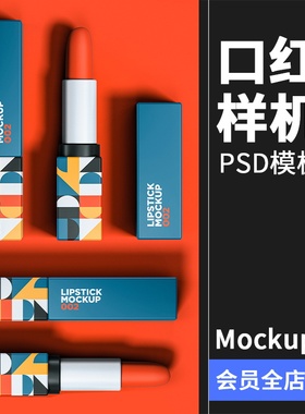 方管口红细长条化妆品外观效果展示智能贴图样机PSD模板PS素材
