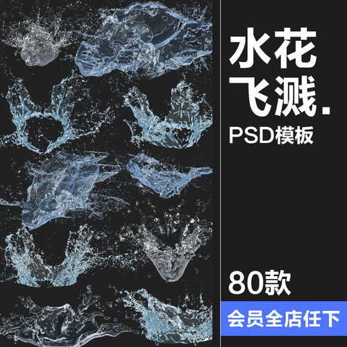 晶莹剔透水花飞溅透明液体液态喷溅效果特效后期合成PSD模板素材