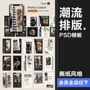 PSD模板PS素材 式 都市极简美学艺术撕纸海报图文自媒体推文排版 版