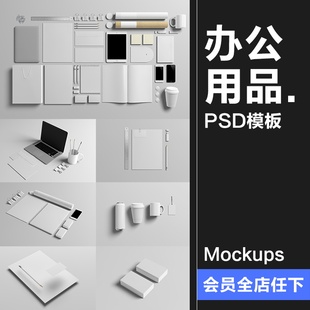 办公室文具用品品牌VI提案文创样机效果展示PSD模板PS设计素材