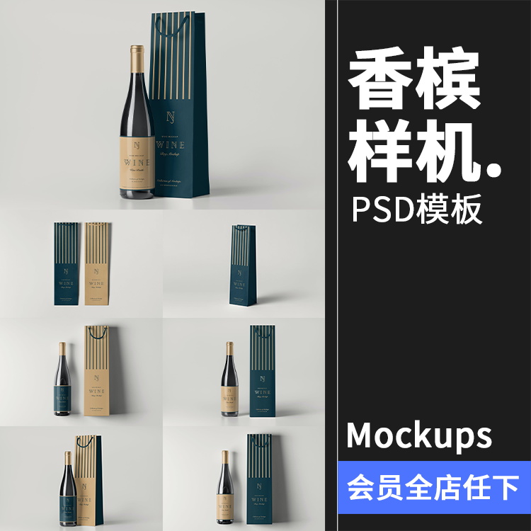 葡萄酒香槟红酒送礼礼品手提袋智能贴图mockup样机PSD模版PS素材