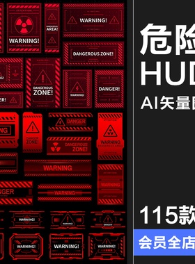 危险警告信号HUD红色科技边框提醒弹窗元素交互界面矢量图AI素材