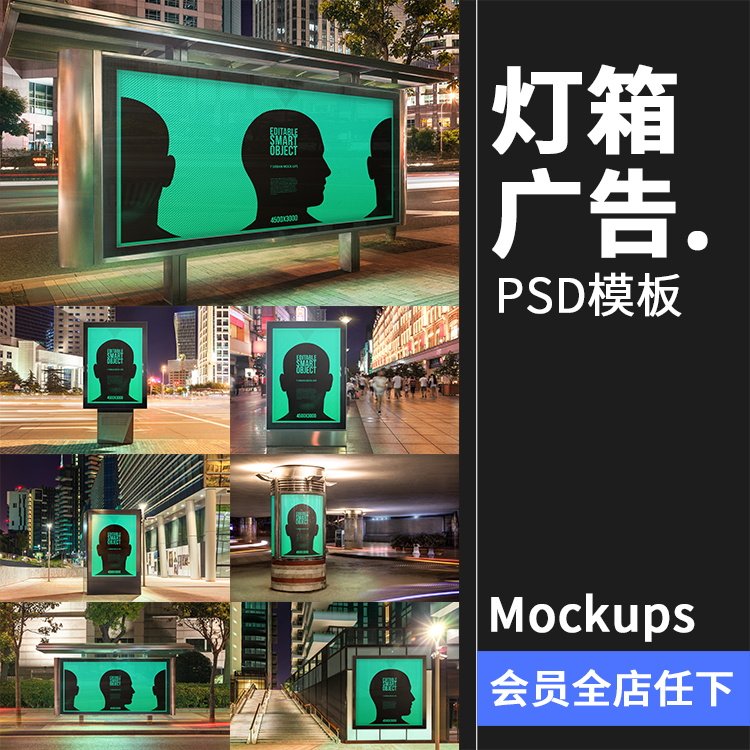 城市街头站台海报展示广告灯箱海报展板样机贴图PSD模板PS素材