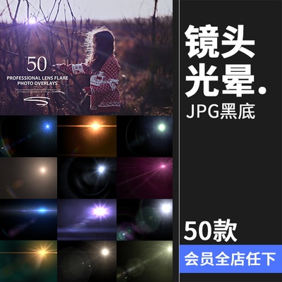 镜头光晕光效闪光高光光点闪耀效果JPG黑底叠层PS后期合成素材