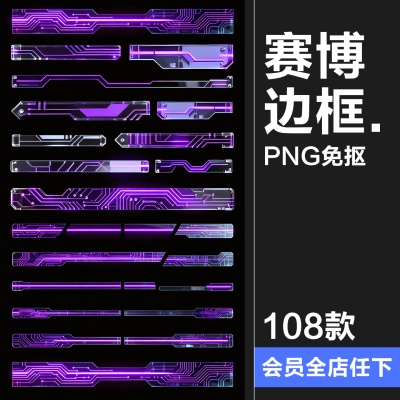 【原创可商用】霓虹紫光分割线赛博朋克科技电路风边框PNG素材图