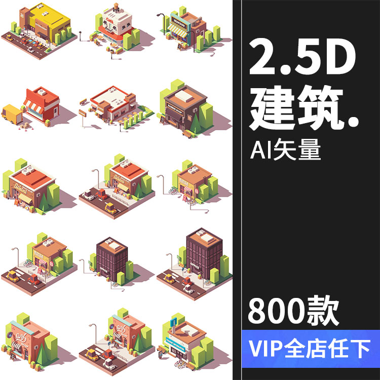 2.5D立体等距建筑场景方块元素图案房屋Ui创意装饰卡通AI矢量素材