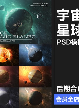 科幻外太空宇宙空间行星太阳地球星球冲击海报背景PSD模板PS素材