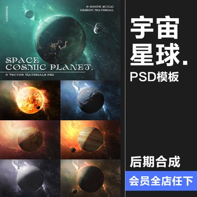 科幻外太空宇宙空间行星太阳地球星球冲击海报背景PSD模板PS素材