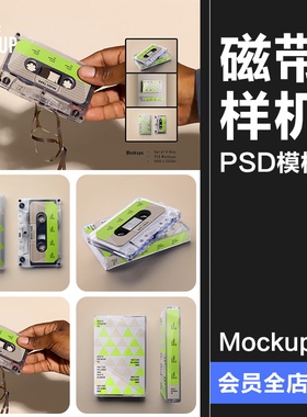 复古怀旧盒式磁带模型磁带贴纸包装贴图mockups样机PSD模板PS素材