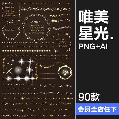 唯美梦幻浪漫闪亮晶晶星光闪烁插画边框PNG免抠手账AI矢量素材图