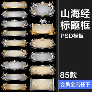 【原创可商用】玄幻山海经异兽游戏风格长条形UI标题边框PSD素材