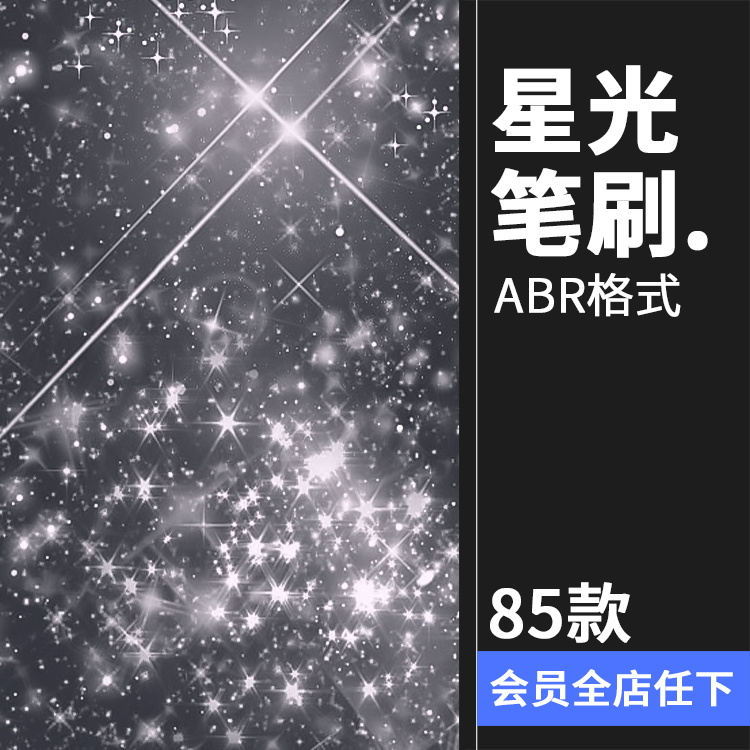 星光点缀光晕星空星辰星星光效亮点高光PS笔刷笔触画笔ABR素材 商务/设计服务 设计素材/源文件 原图主图