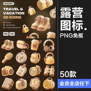3D立体趣味卡通露营旅行度假旅游装 备插图插画PNG免抠图片素材图